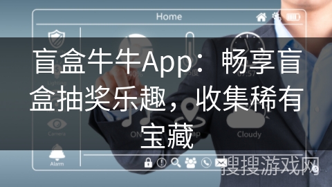 盲盒牛牛App:畅享盲盒抽奖乐趣,收集稀有宝藏 盲盒牛牛App:畅享盲盒抽奖乐趣,收集稀有宝藏