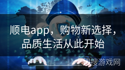 顺电app，购物新选择，品质生活从此开始