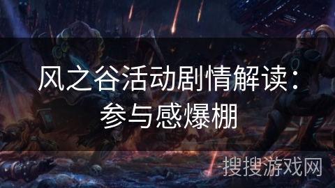风之谷活动剧情解读：参与感爆棚