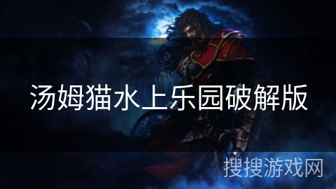 汤姆猫水上乐园破解版