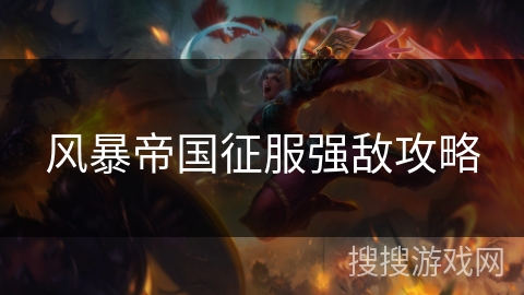 风暴帝国征服强敌攻略 风暴帝国征服强敌攻略
