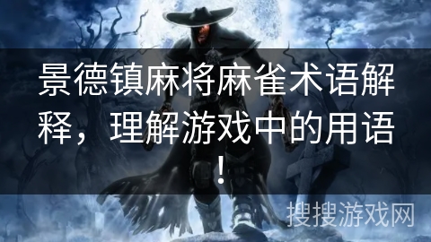 景德镇麻将麻雀术语解释,理解游戏中的用语! 景德镇麻将麻雀术语解释,理解游戏中的用语!
