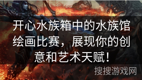 开心水族箱中的水族馆绘画比赛,展现你的创意和艺术天赋! 开心水族箱中的水族馆绘画比赛,展现你的创意和艺术天赋!