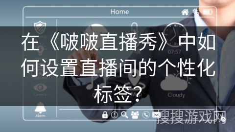 在《啵啵直播秀》中如何设置直播间的个性化标签？