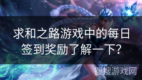 求和之路游戏中的每日签到奖励了解一下？