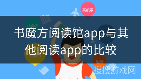 书魔方阅读馆app与其他阅读app的比较
