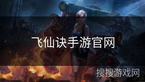 飞仙诀手游官网