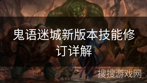 鬼语迷城新版本技能修订详解