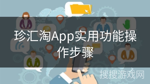 珍汇淘App实用功能操作步骤