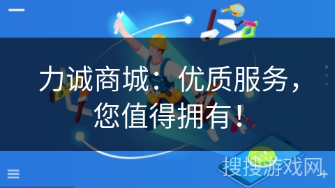 力诚商城：优质服务，您值得拥有！