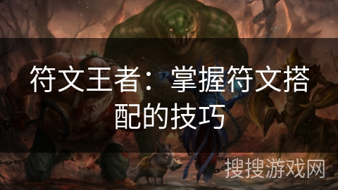 符文王者：掌握符文搭配的技巧