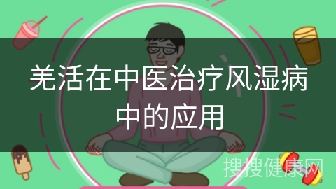 羌活在中医治疗风湿病中的应用