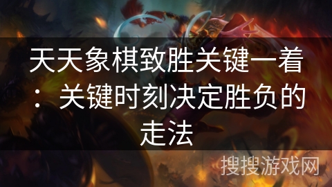 天天象棋致胜关键一着：关键时刻决定胜负的走法