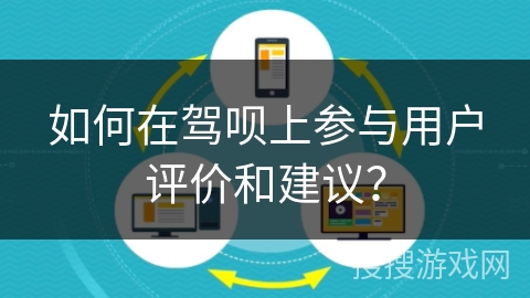 如何在驾呗上参与用户评价和建议？