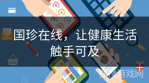 国珍在线，让健康生活触手可及