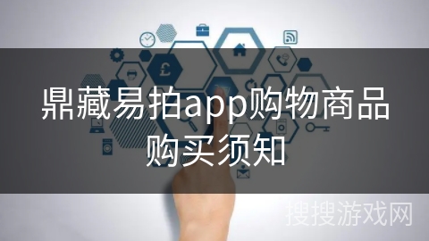 鼎藏易拍app购物商品购买须知