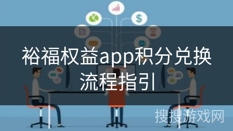 裕福权益app积分兑换流程指引