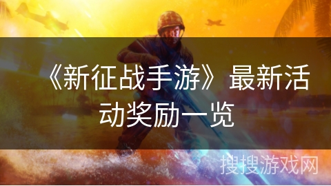 《新征战手游》最新活动奖励一览