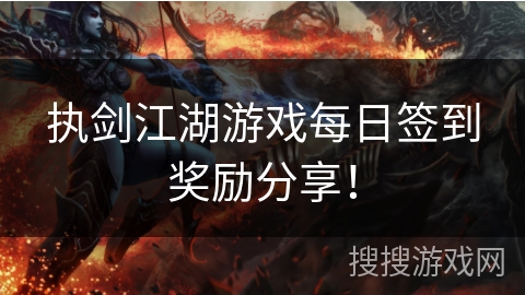 执剑江湖游戏每日签到奖励分享！