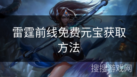雷霆前线免费元宝获取方法