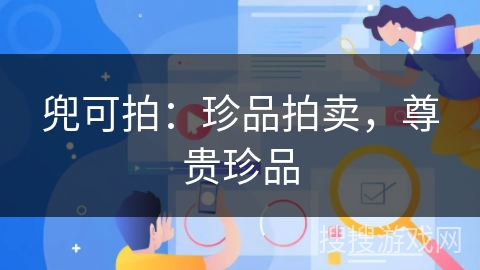 兜可拍：珍品拍卖，尊贵珍品