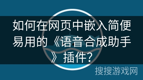如何在网页中嵌入简便易用的《语音合成助手》插件? 如何在网页中嵌入简便易用的《语音合成助手》插件?