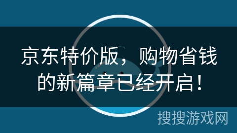 京东特价版，购物省钱的新篇章已经开启！