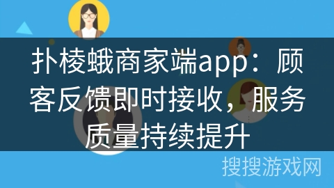 扑棱蛾商家端app：顾客反馈即时接收，服务质量持续提升