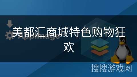 美都汇商城特色购物狂欢 美都汇商城特色购物狂欢