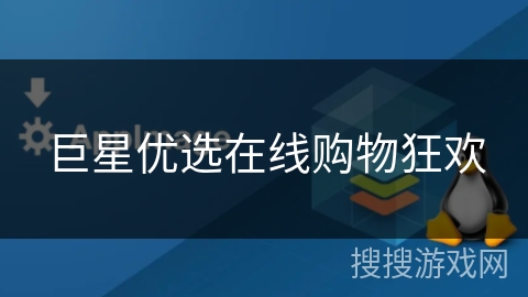 巨星优选在线购物狂欢