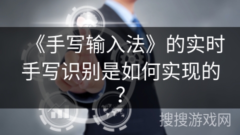 《手写输入法》的实时手写识别是如何实现的? 《手写输入法》的实时手写识别是如何实现的?