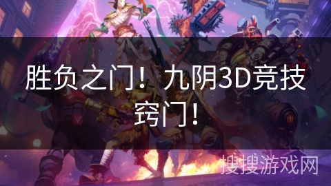胜负之门!九阴3D竞技窍门! 胜负之门!九阴3D竞技窍门!