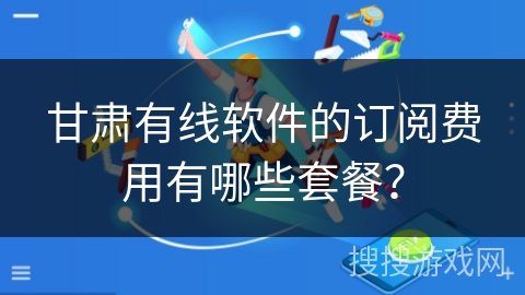 甘肃有线软件的订阅费用有哪些套餐? 甘肃有线软件的订阅费用有哪些套餐?