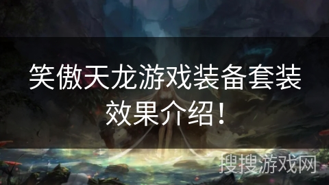 笑傲天龙游戏装备套装效果介绍！