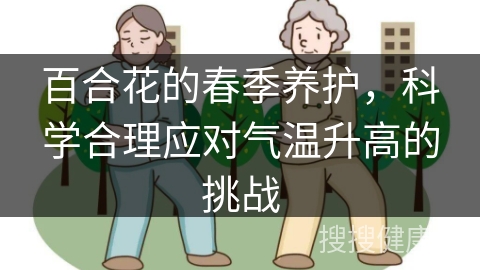 百合花的春季养护，科学合理应对气温升高的挑战