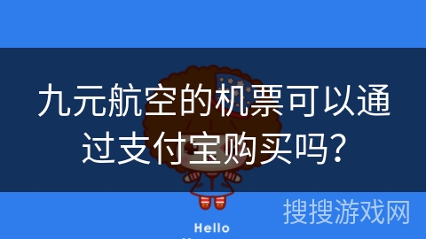 九元航空的机票可以通过支付宝购买吗？