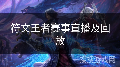 符文王者赛事直播及回放