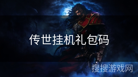 传世挂机礼包码