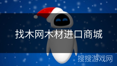找木网木材进口商城