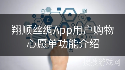 翔顺丝绸App用户购物心愿单功能介绍