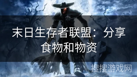 末日生存者联盟：分享食物和物资