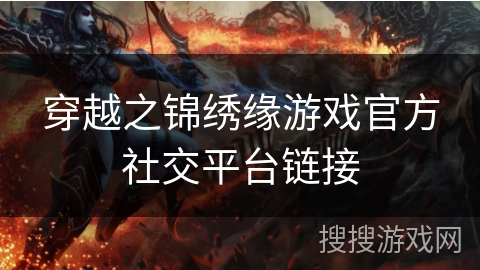 穿越之锦绣缘游戏官方社交平台链接