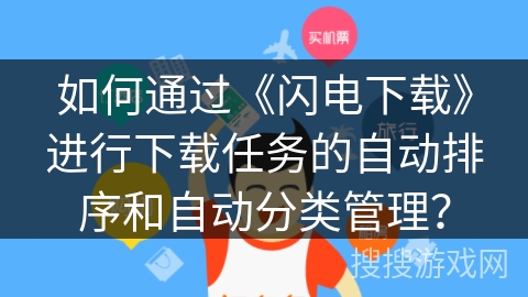 如何通过《闪电下载》进行下载任务的自动排序和自动分类管理？