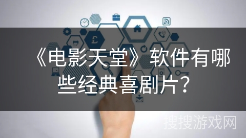 《电影天堂》软件有哪些经典喜剧片？