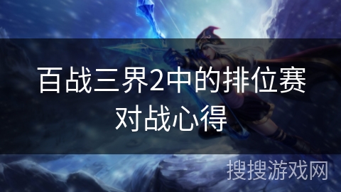 百战三界2中的排位赛对战心得