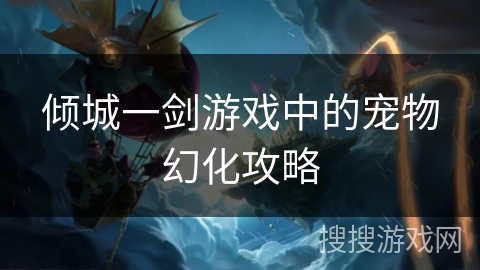 倾城一剑游戏中的宠物幻化攻略