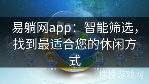 易躺网app：智能筛选，找到最适合您的休闲方式