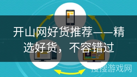 开山网好货推荐——精选好货，不容错过