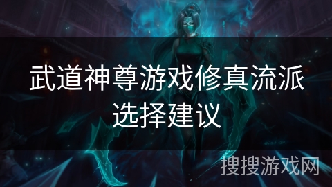 武道神尊游戏修真流派选择建议