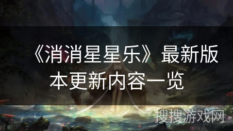 《消消星星乐》最新版本更新内容一览